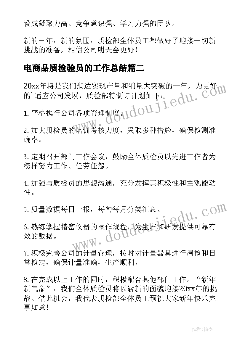 最新电商品质检验员的工作总结(优秀8篇)