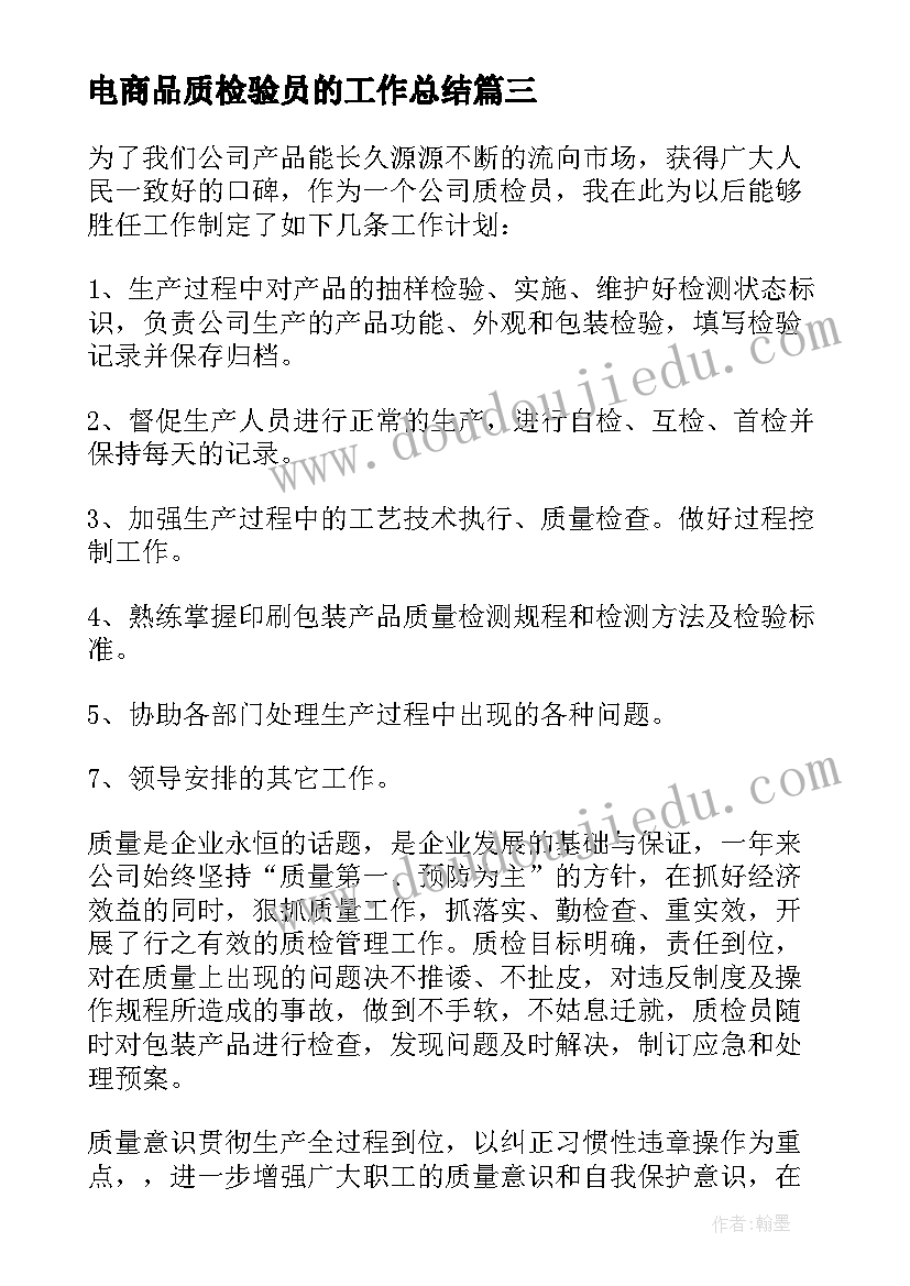 最新电商品质检验员的工作总结(优秀8篇)