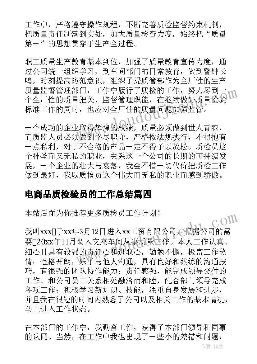 最新电商品质检验员的工作总结(优秀8篇)