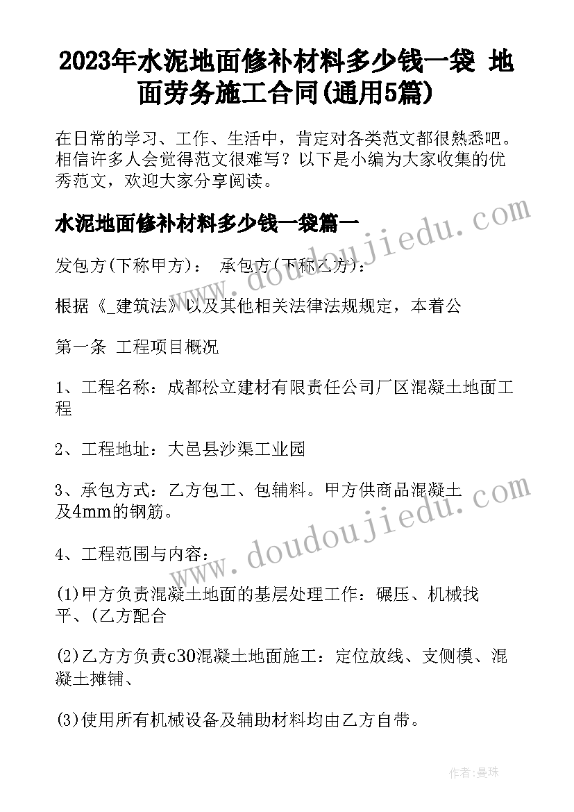 2023年水泥地面修补材料多少钱一袋 地面劳务施工合同(通用5篇)