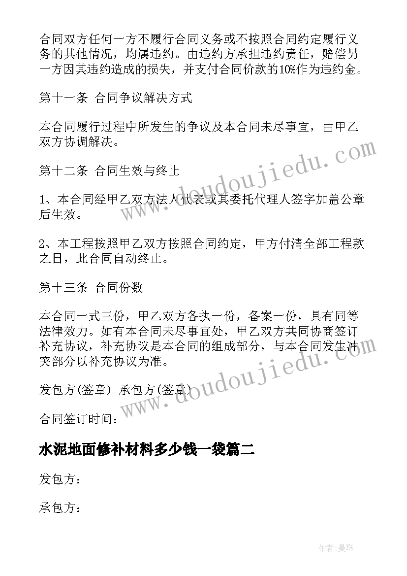 2023年水泥地面修补材料多少钱一袋 地面劳务施工合同(通用5篇)