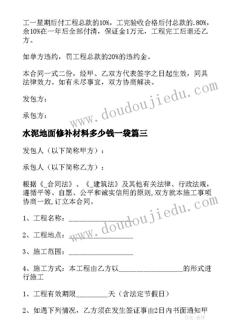 2023年水泥地面修补材料多少钱一袋 地面劳务施工合同(通用5篇)