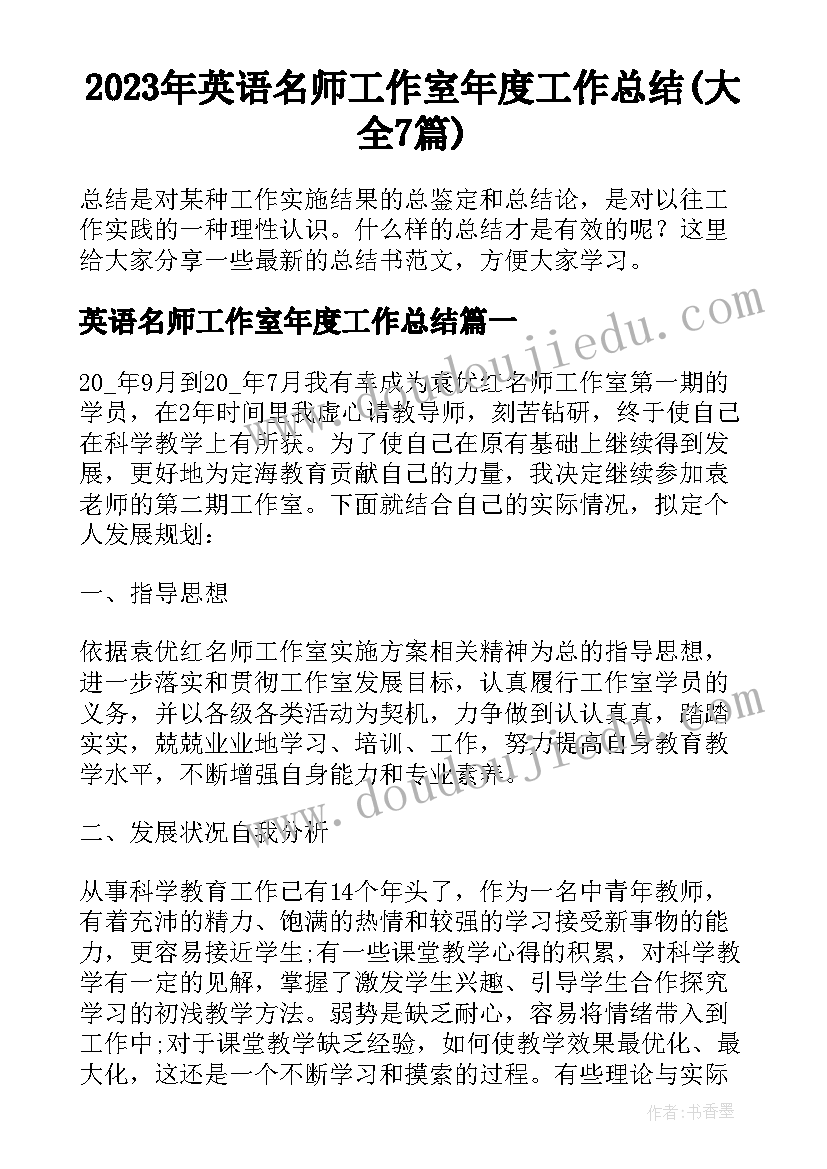 2023年英语名师工作室年度工作总结(大全7篇)