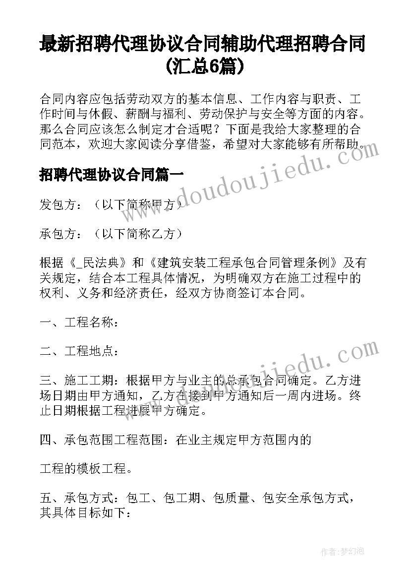 最新招聘代理协议合同 辅助代理招聘合同(汇总6篇)