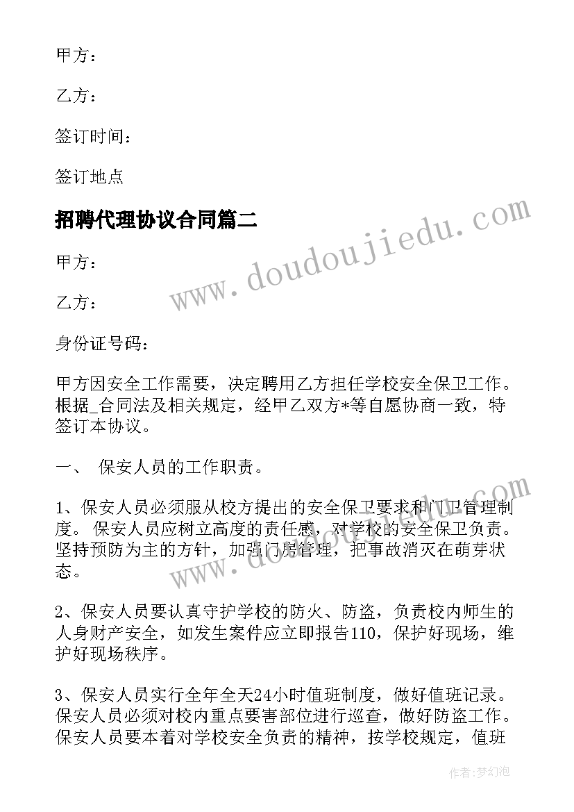 最新招聘代理协议合同 辅助代理招聘合同(汇总6篇)