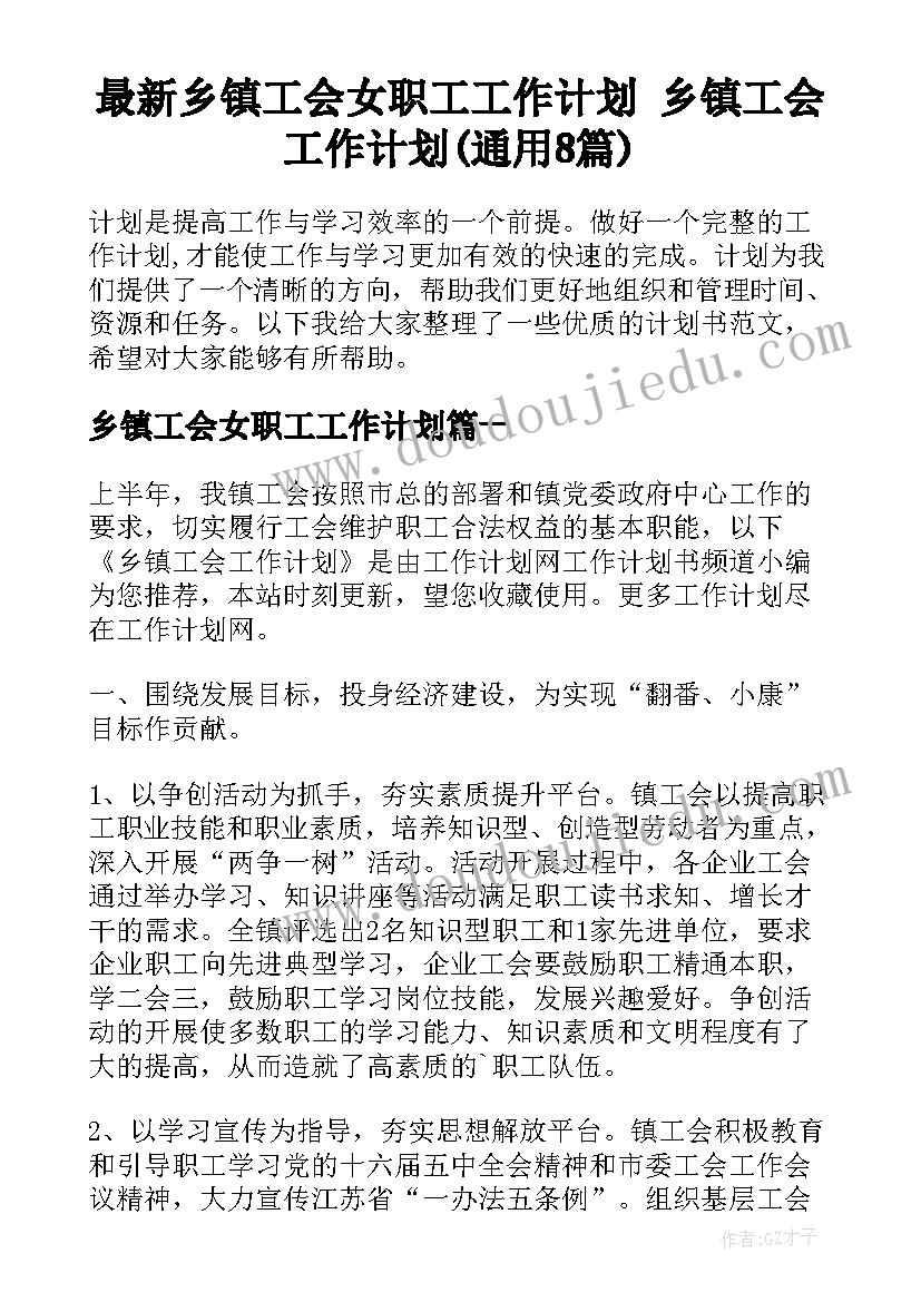 最新乡镇工会女职工工作计划 乡镇工会工作计划(通用8篇)