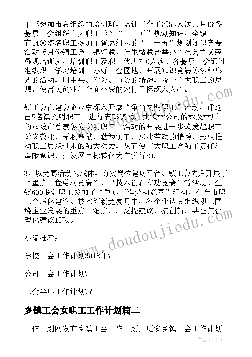 最新乡镇工会女职工工作计划 乡镇工会工作计划(通用8篇)