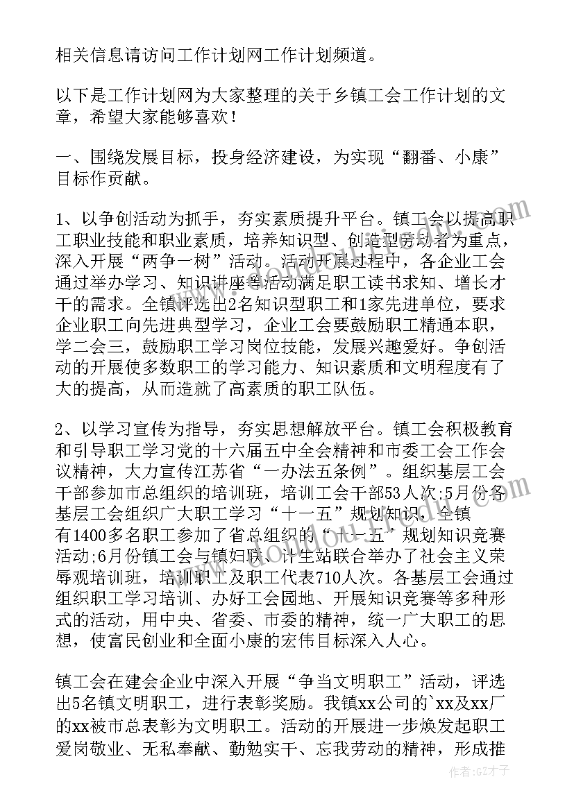 最新乡镇工会女职工工作计划 乡镇工会工作计划(通用8篇)