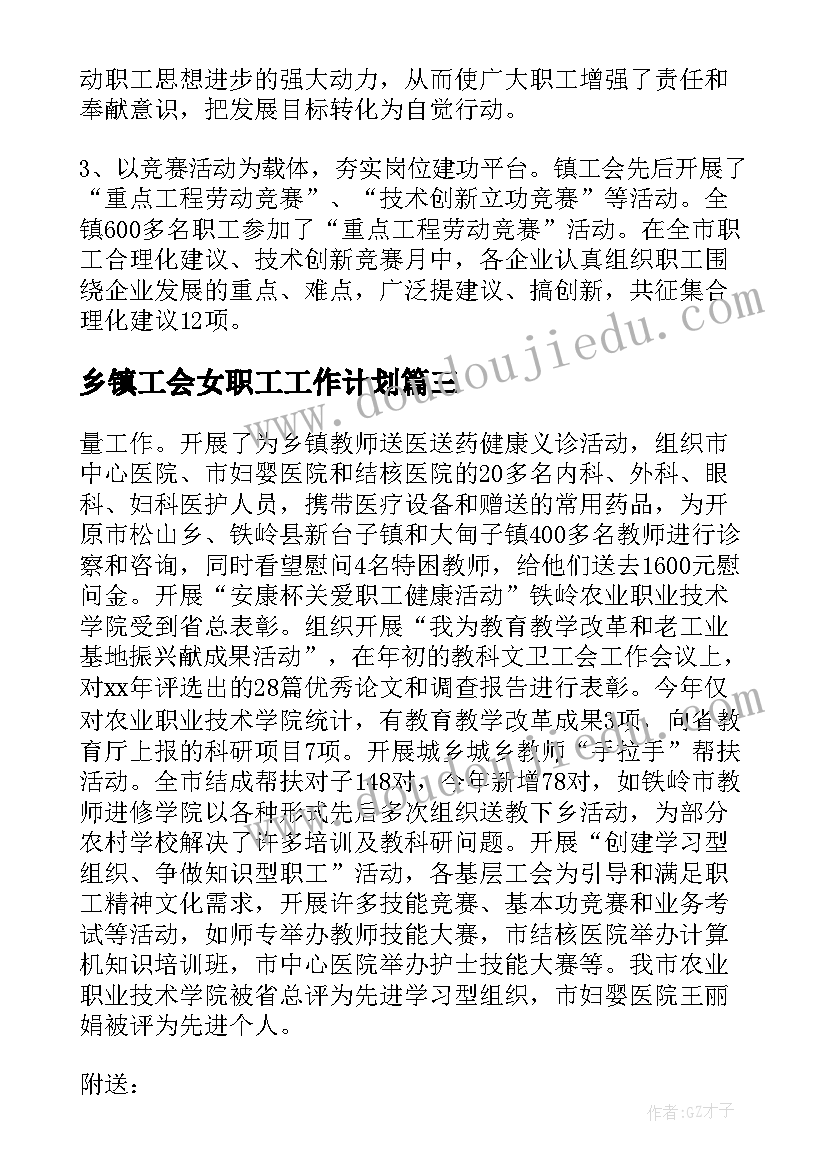 最新乡镇工会女职工工作计划 乡镇工会工作计划(通用8篇)