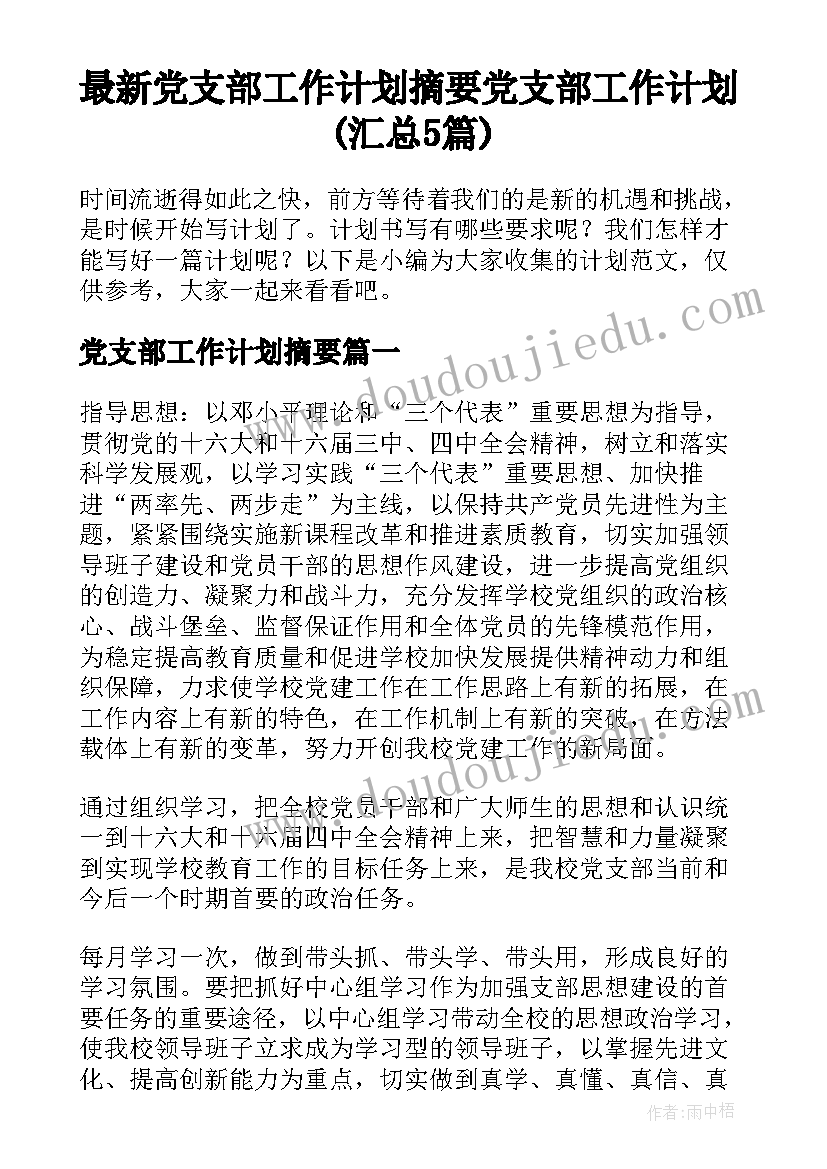 最新党支部工作计划摘要 党支部工作计划(汇总5篇)