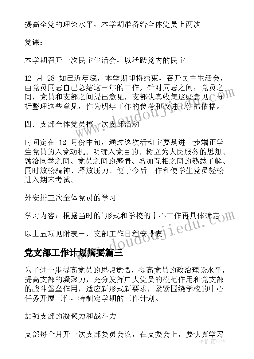 最新党支部工作计划摘要 党支部工作计划(汇总5篇)