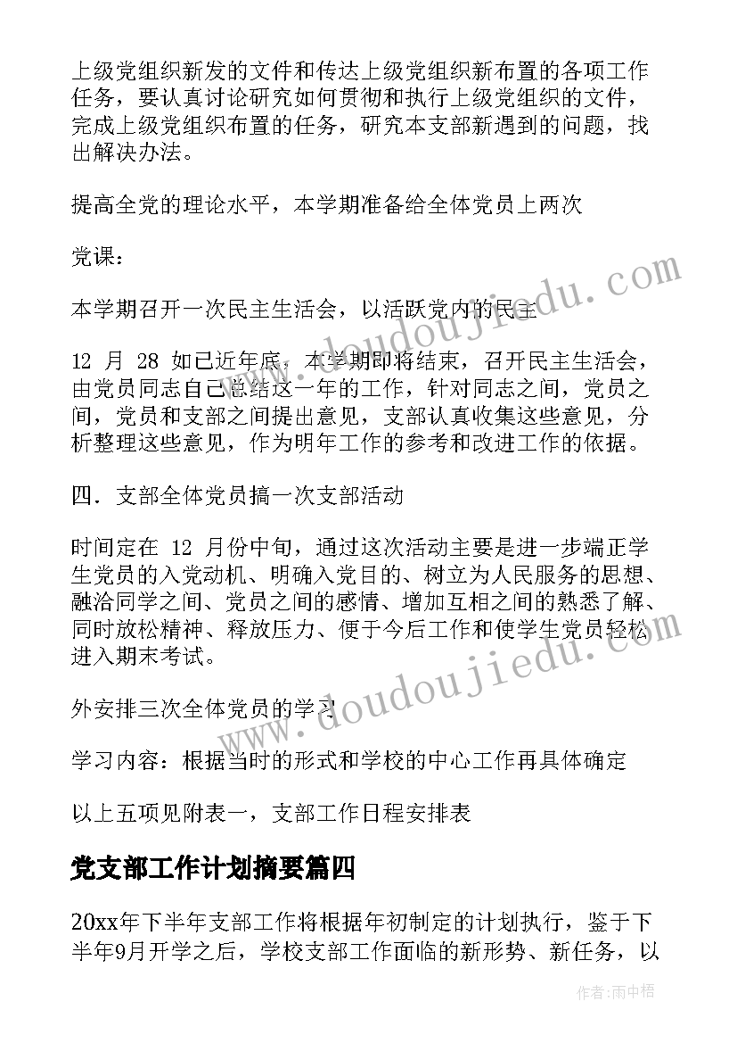 最新党支部工作计划摘要 党支部工作计划(汇总5篇)