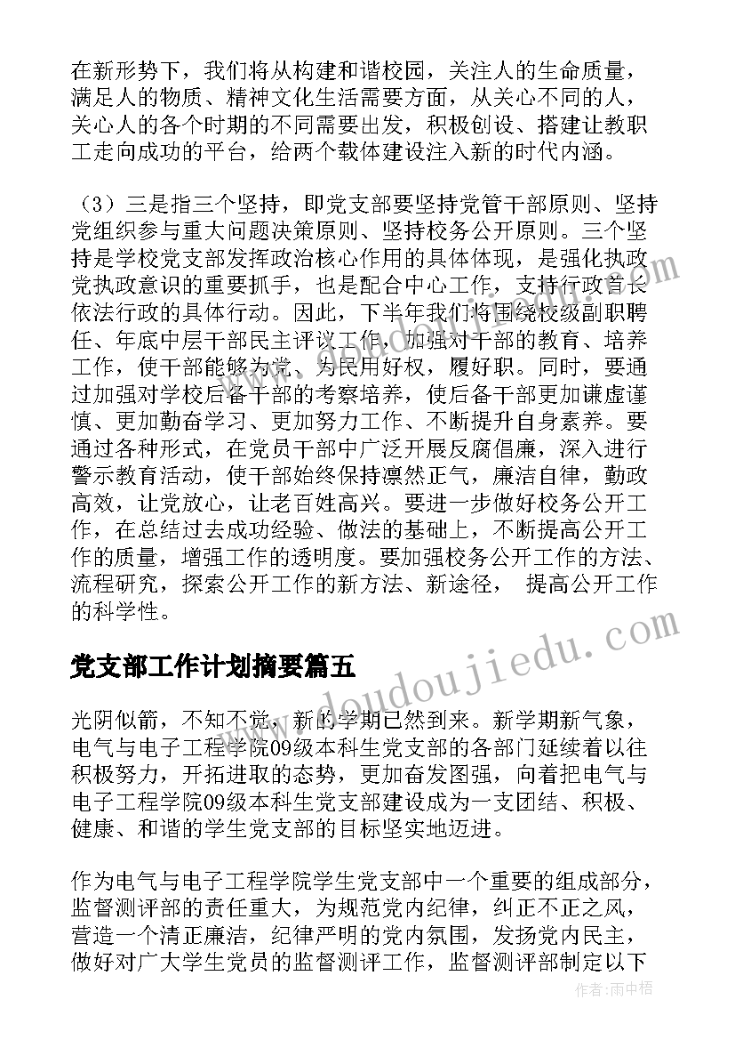 最新党支部工作计划摘要 党支部工作计划(汇总5篇)