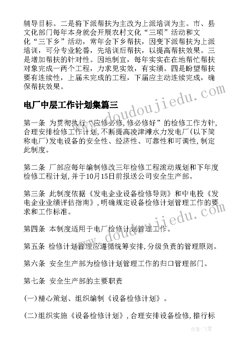 电厂中层工作计划集 电厂中层工作计划(精选5篇)