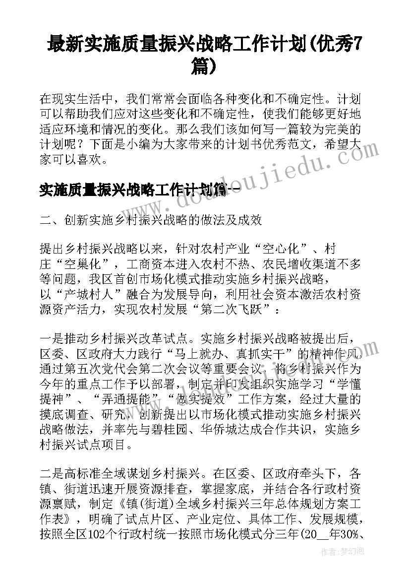 最新实施质量振兴战略工作计划(优秀7篇)