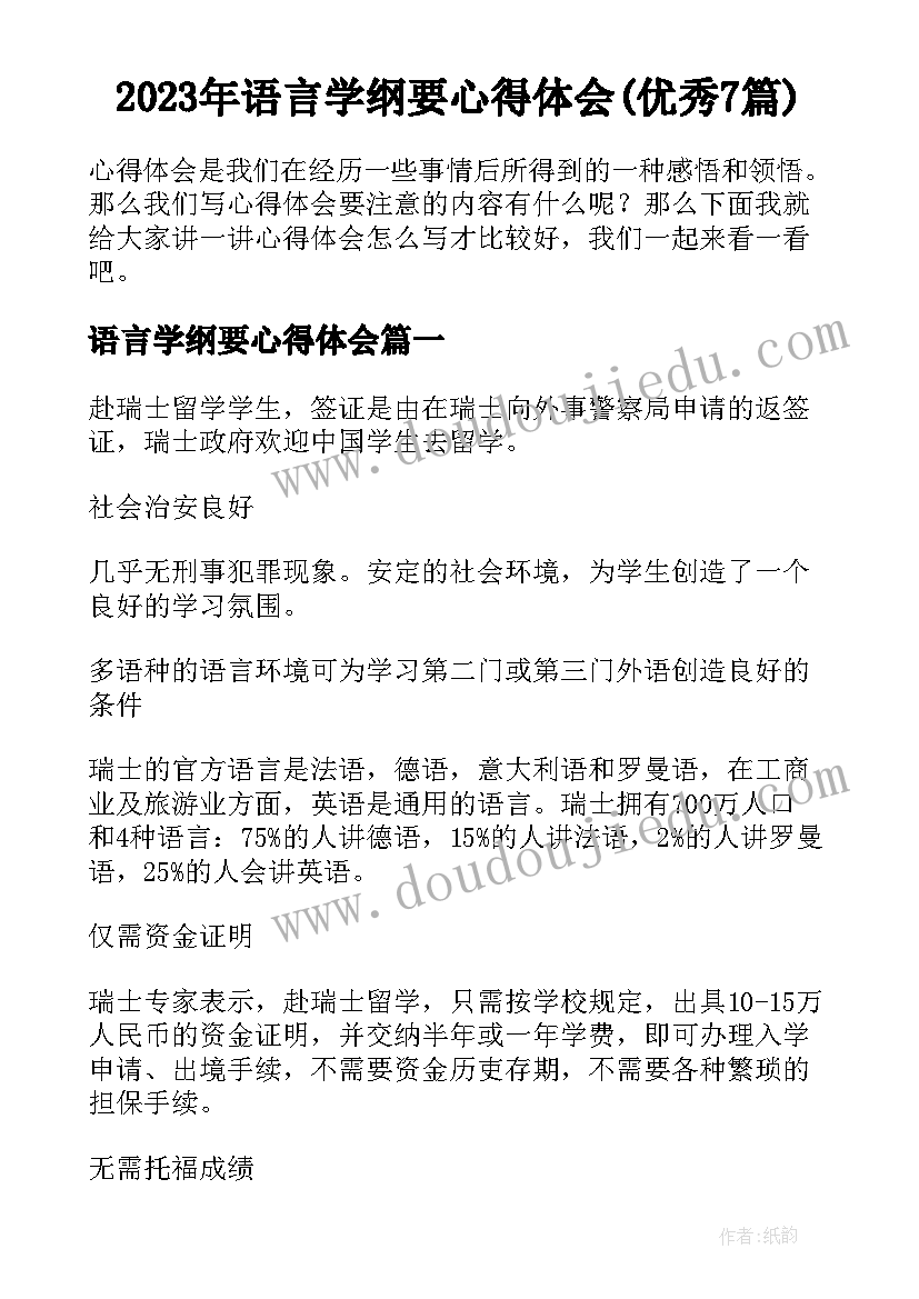 2023年语言学纲要心得体会(优秀7篇)