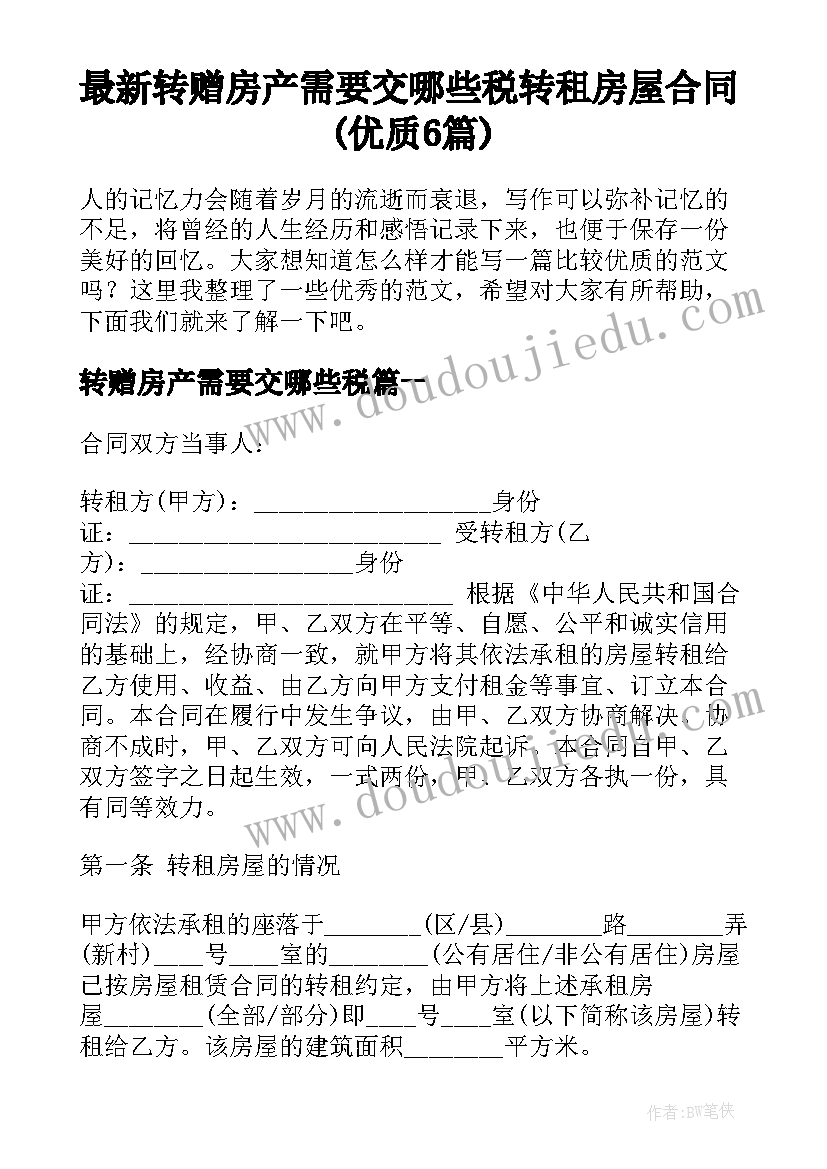 最新转赠房产需要交哪些税 转租房屋合同(优质6篇)