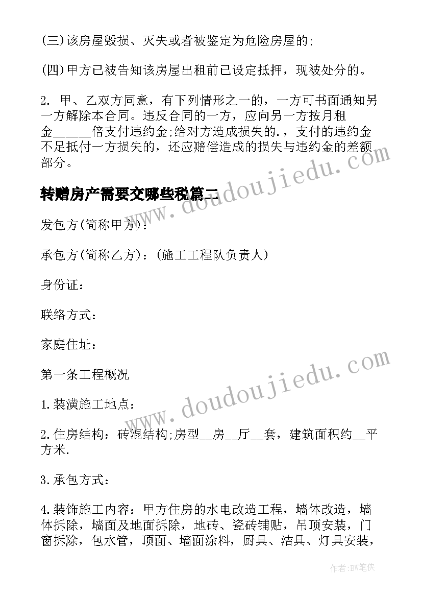 最新转赠房产需要交哪些税 转租房屋合同(优质6篇)