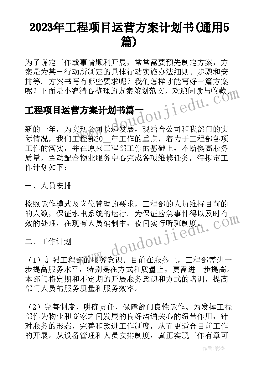 2023年工程项目运营方案计划书(通用5篇)