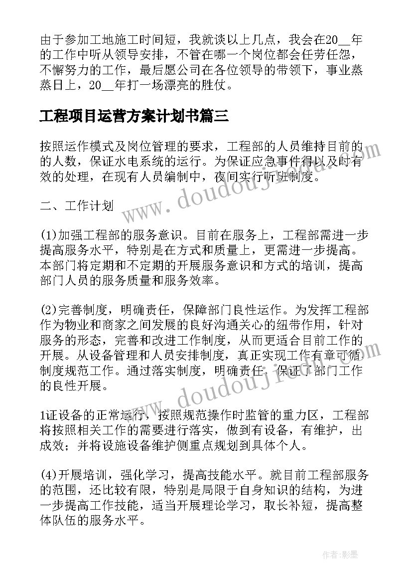 2023年工程项目运营方案计划书(通用5篇)