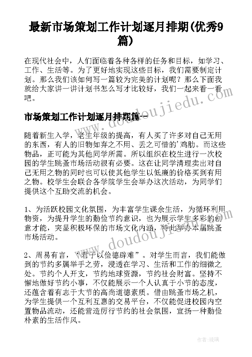 最新市场策划工作计划逐月排期(优秀9篇)