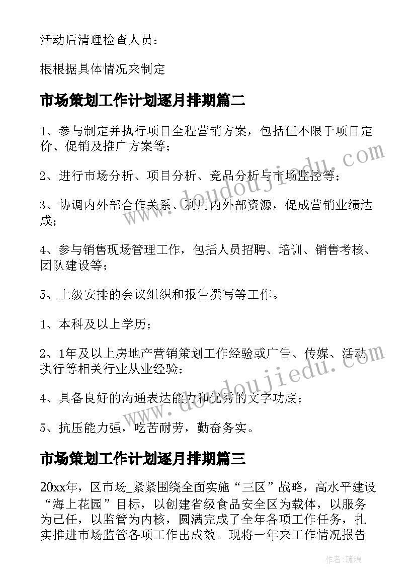 最新市场策划工作计划逐月排期(优秀9篇)