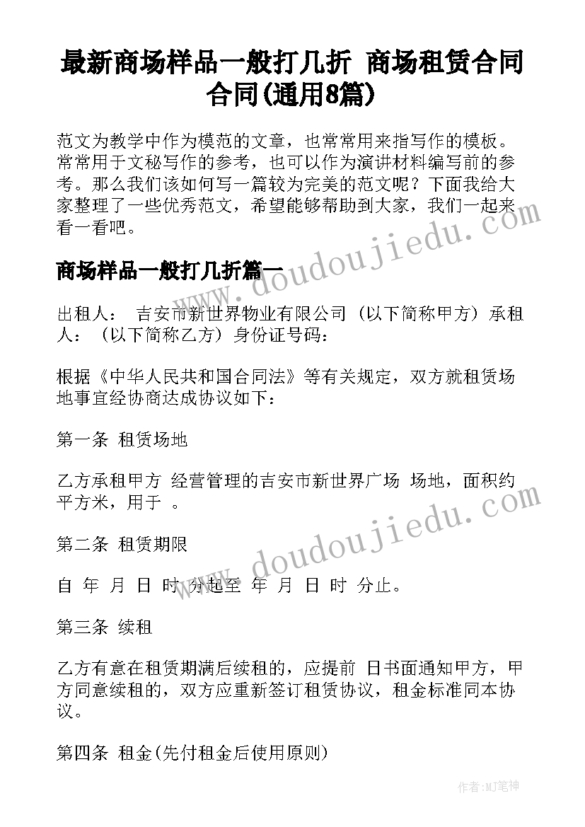 最新商场样品一般打几折 商场租赁合同合同(通用8篇)