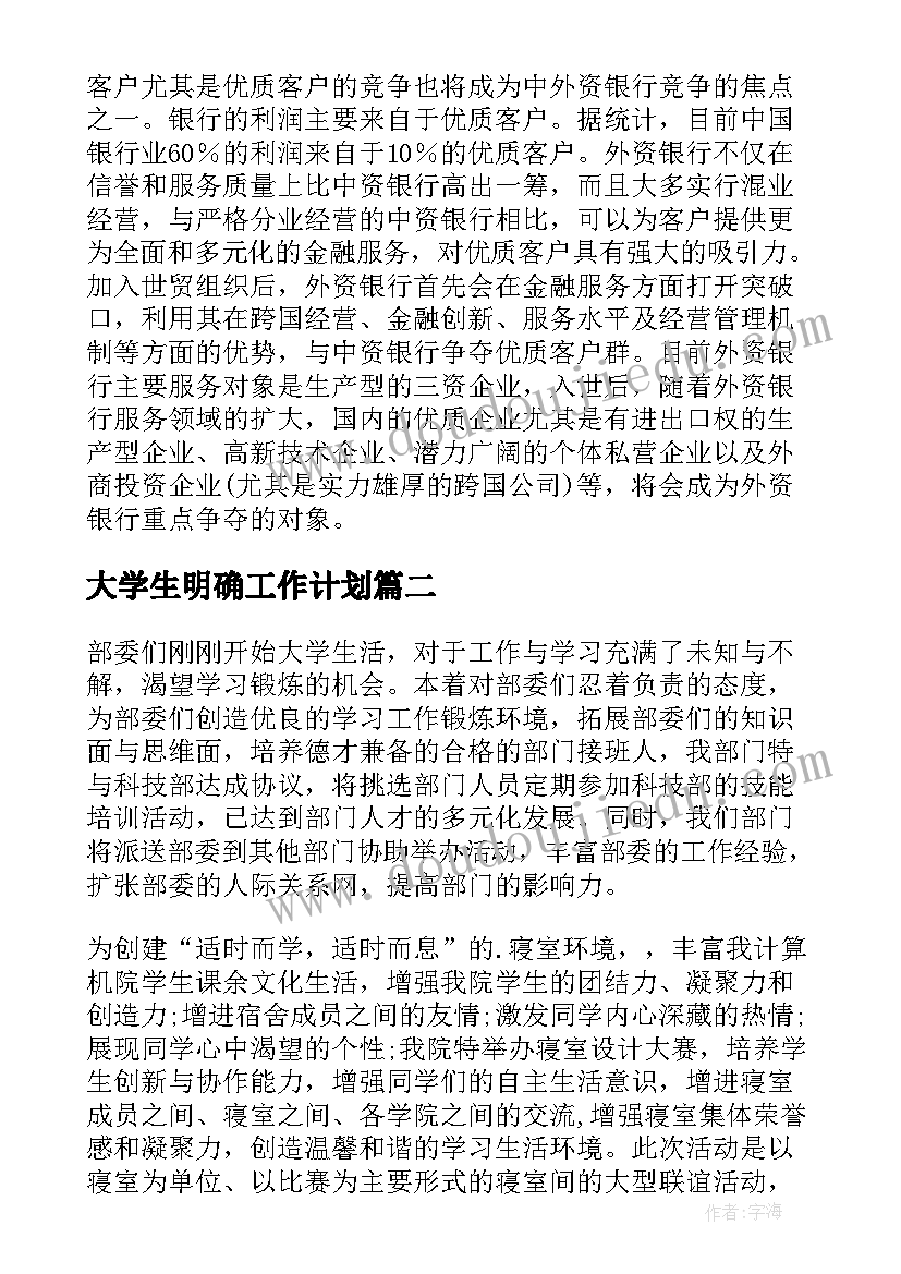 最新大学生明确工作计划 明确工作计划细化目标(汇总7篇)