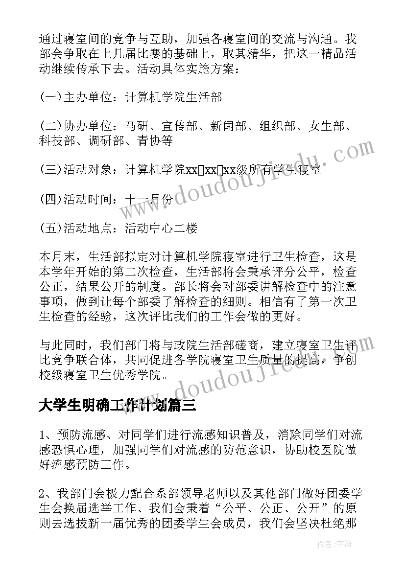 最新大学生明确工作计划 明确工作计划细化目标(汇总7篇)