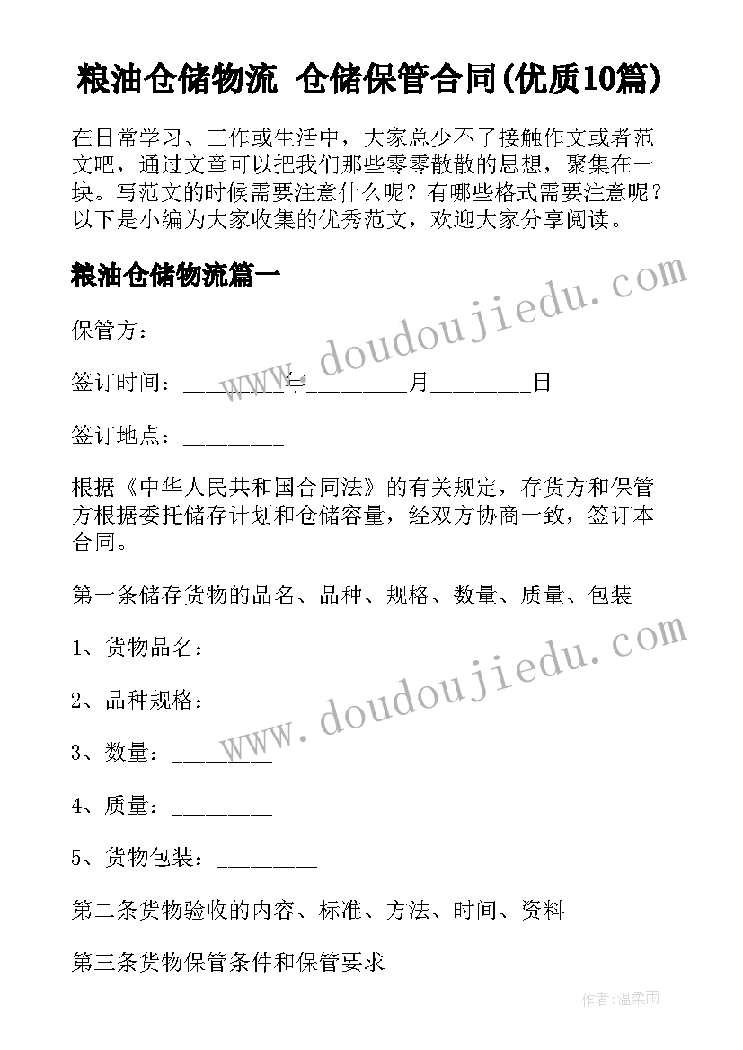 粮油仓储物流 仓储保管合同(优质10篇)