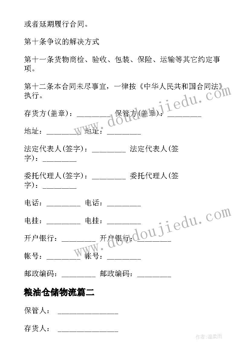 粮油仓储物流 仓储保管合同(优质10篇)