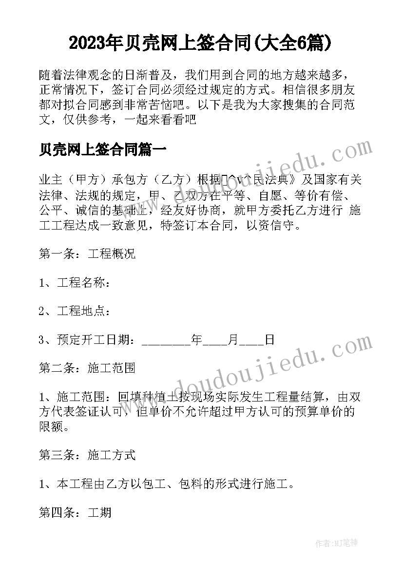 2023年贝壳网上签合同(大全6篇)