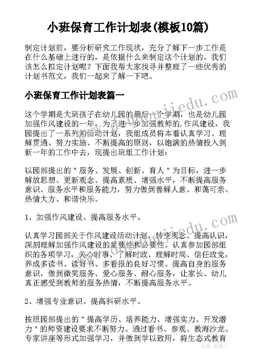 小班保育工作计划表(模板10篇)