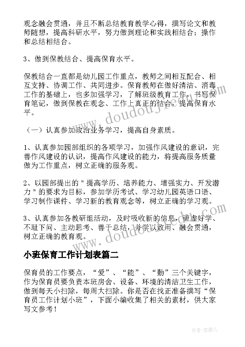 小班保育工作计划表(模板10篇)