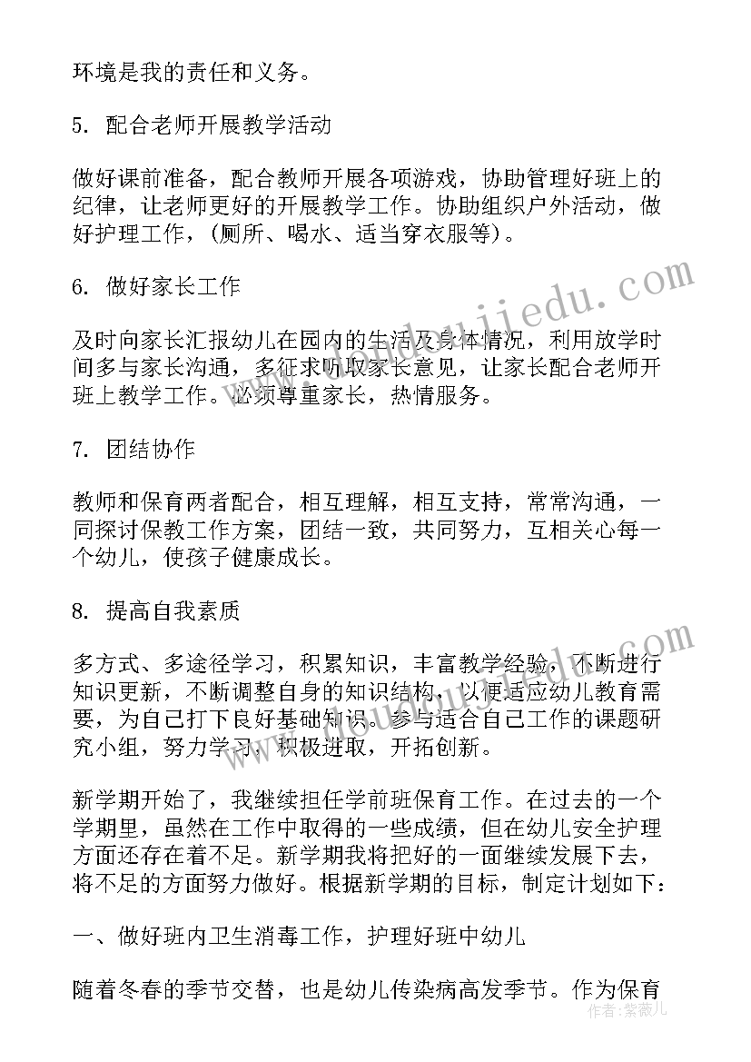 小班保育工作计划表(模板10篇)