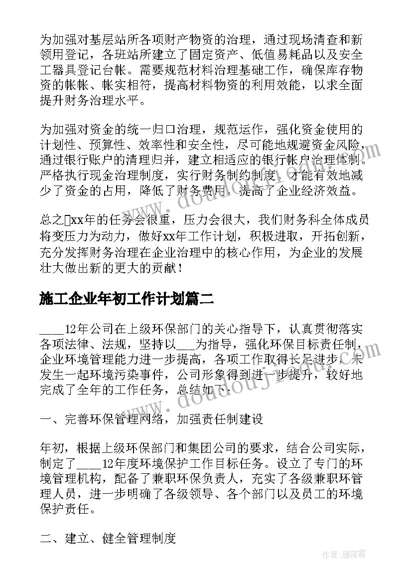 2023年施工企业年初工作计划(精选9篇)