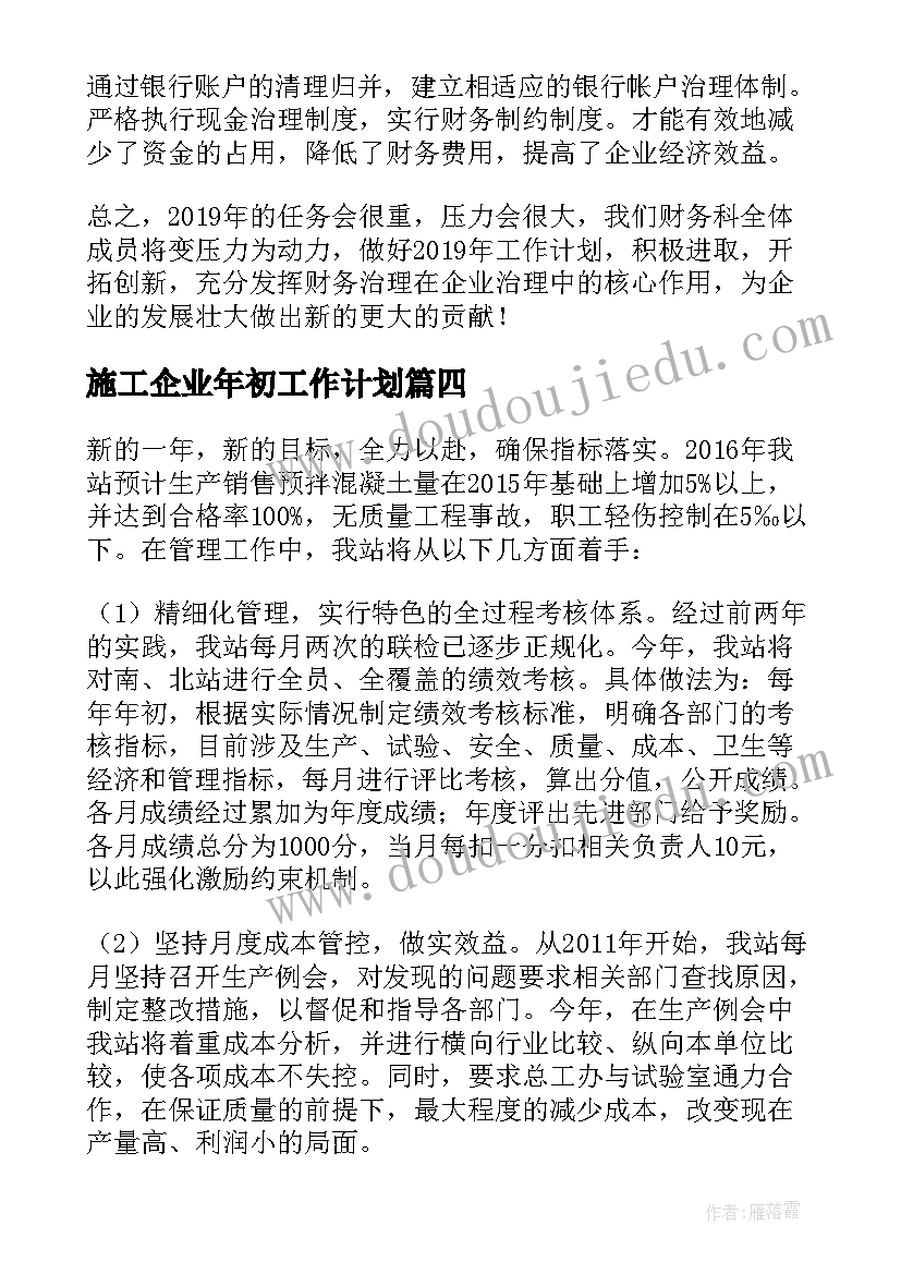 2023年施工企业年初工作计划(精选9篇)