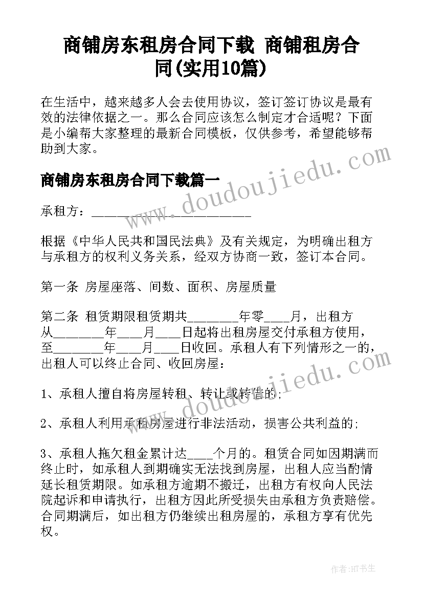 商铺房东租房合同下载 商铺租房合同(实用10篇)