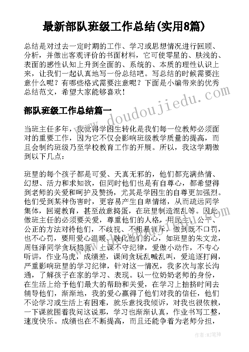 最新部队班级工作总结(实用8篇)