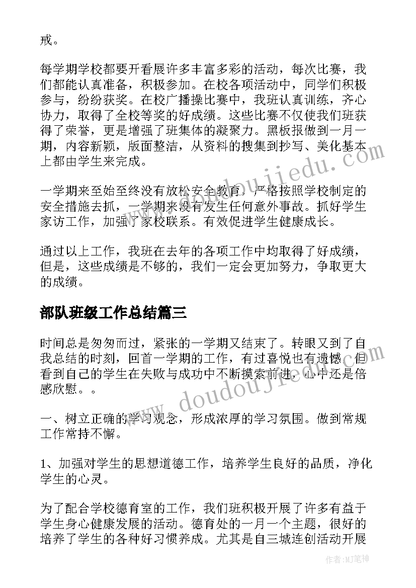 最新部队班级工作总结(实用8篇)