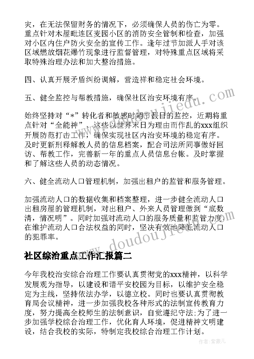 社区综治重点工作汇报 社区综治工作计划(优质5篇)