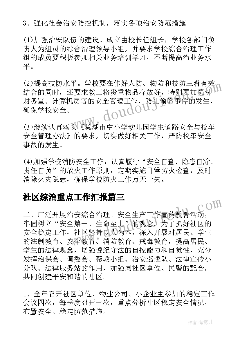 社区综治重点工作汇报 社区综治工作计划(优质5篇)