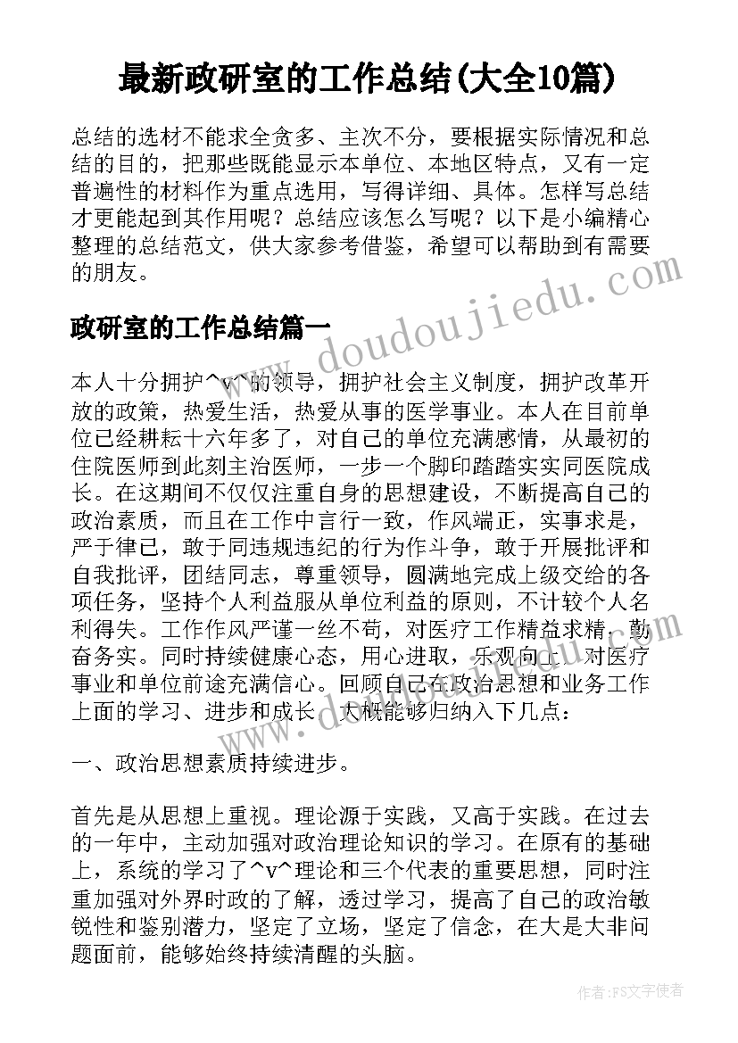 最新政研室的工作总结(大全10篇)