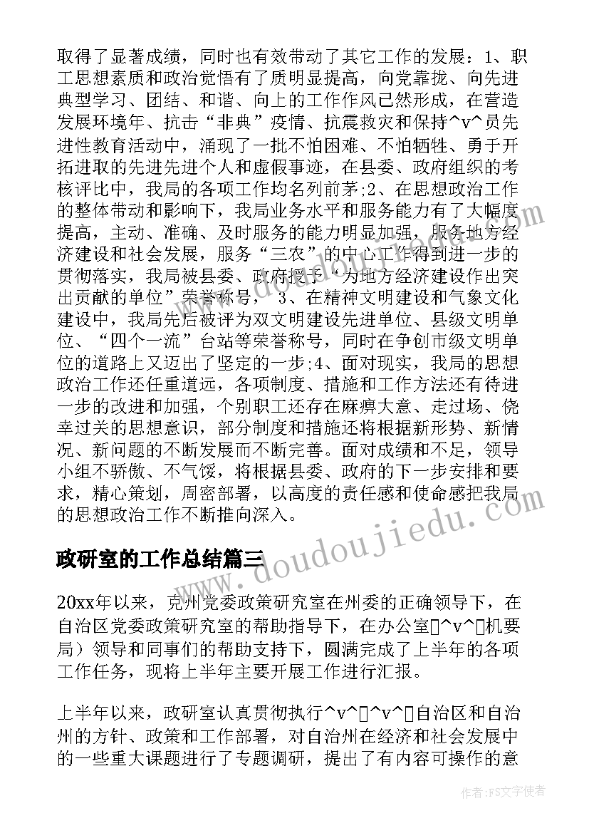 最新政研室的工作总结(大全10篇)