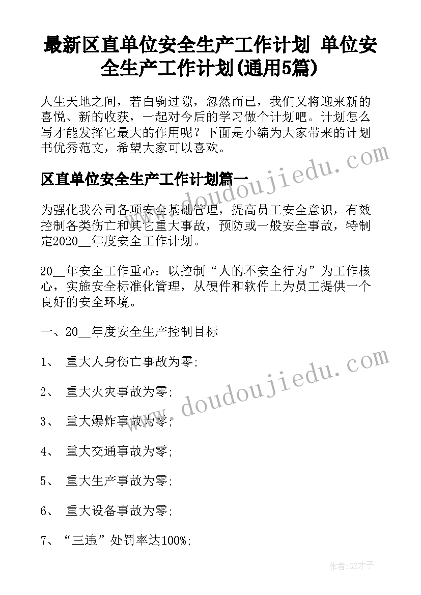 最新区直单位安全生产工作计划 单位安全生产工作计划(通用5篇)