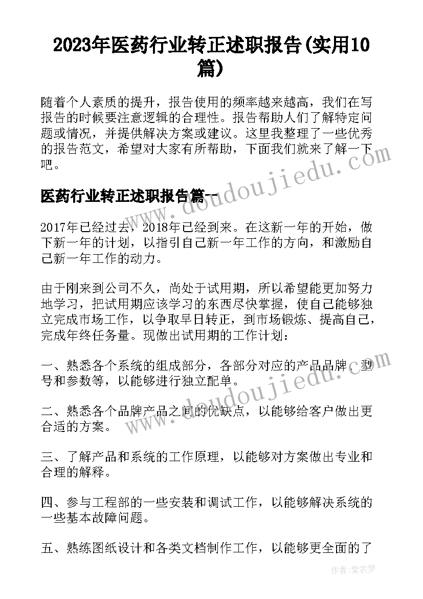 2023年医药行业转正述职报告(实用10篇)