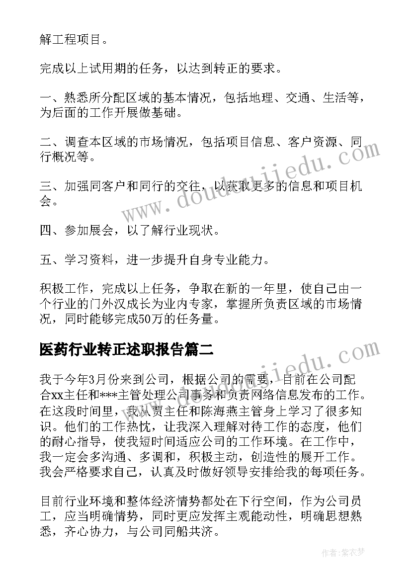 2023年医药行业转正述职报告(实用10篇)