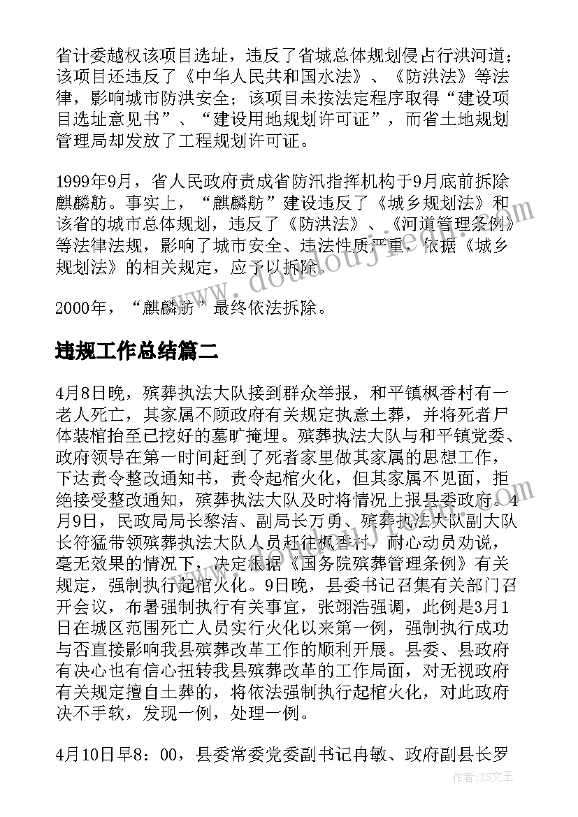 最新违规工作总结(优秀10篇)