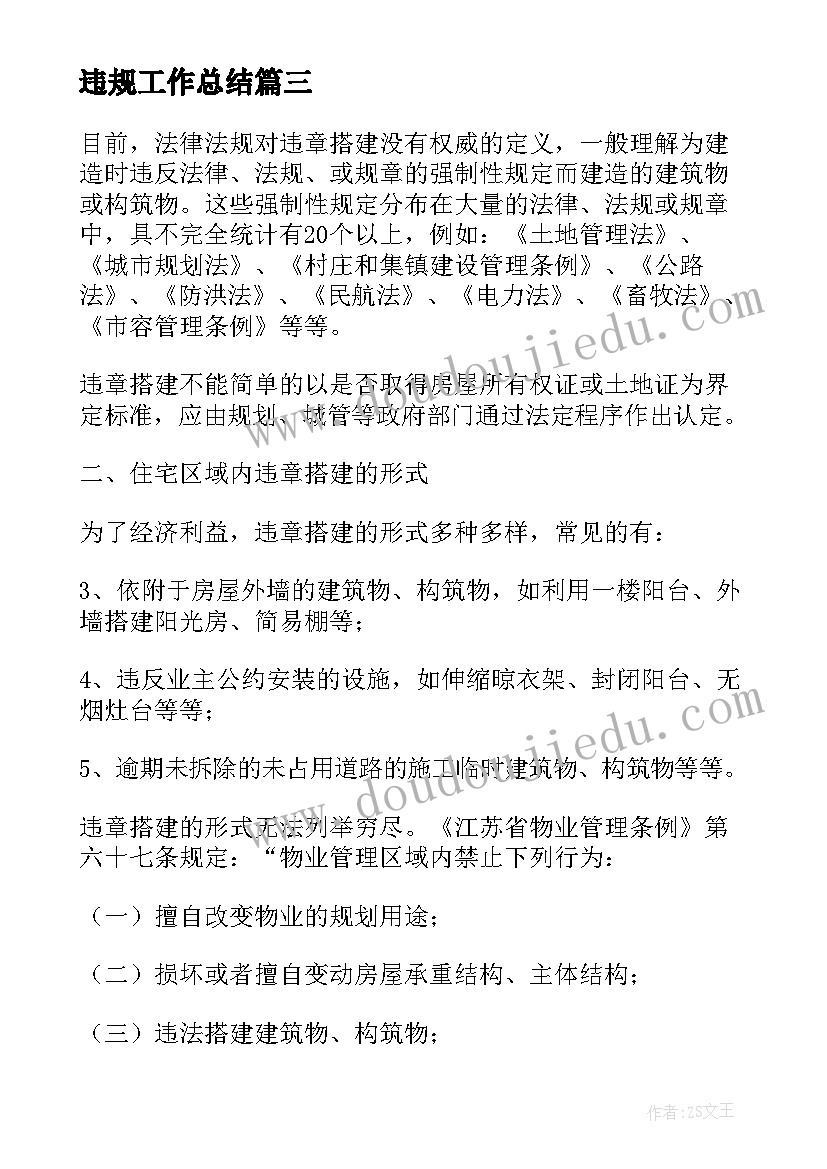 最新违规工作总结(优秀10篇)