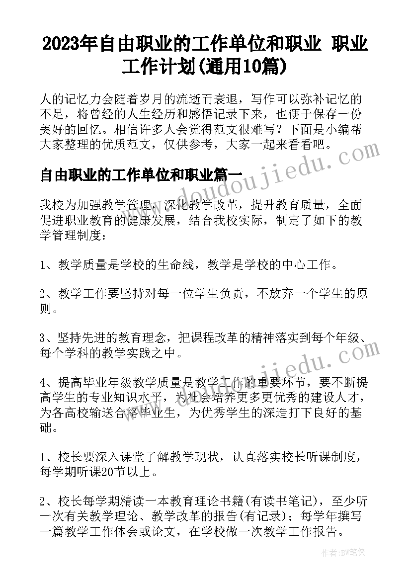 2023年自由职业的工作单位和职业 职业工作计划(通用10篇)